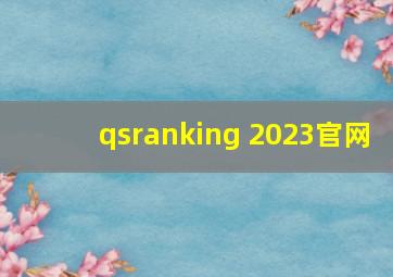 qsranking 2023官网